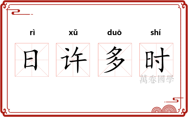 日许多时