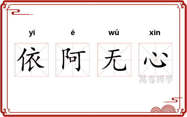 依阿无心