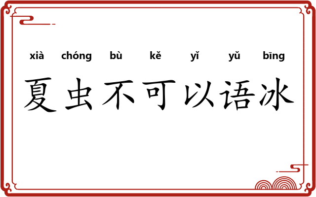 夏虫不可以语冰