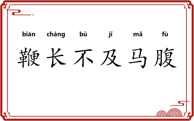鞭长不及马腹