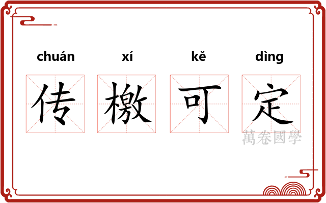 传檄可定