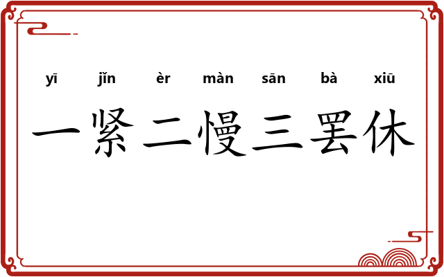 一紧二慢三罢休