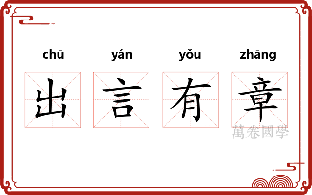 出言有章