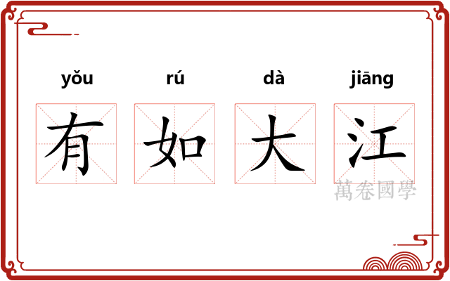 有如大江