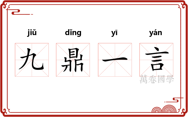 九鼎一言