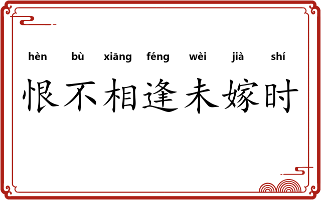 恨不相逢未嫁时