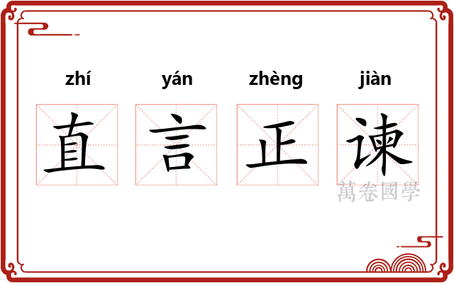 直言正谏