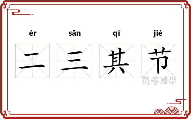 二三其节