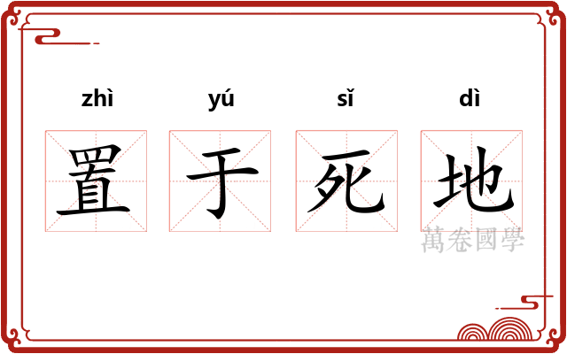 置于死地