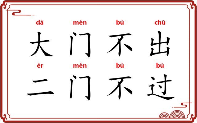 大门不出，二门不过