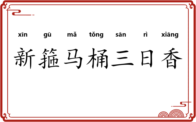 新箍马桶三日香