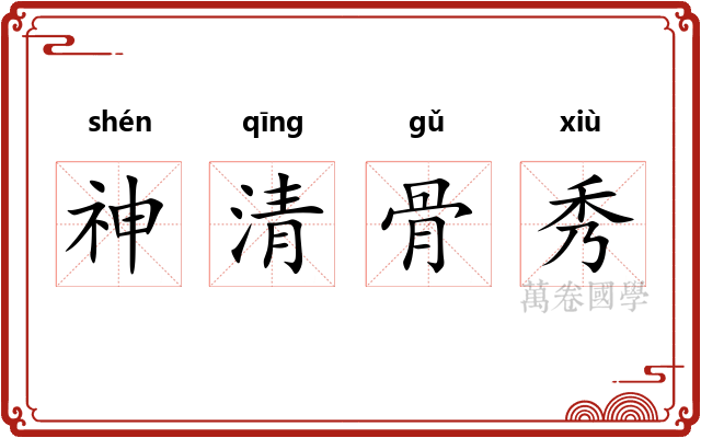 神清骨秀