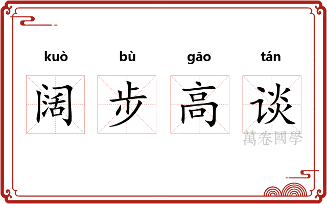 阔步高谈