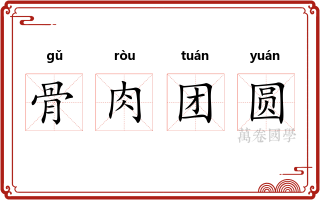 骨肉团圆