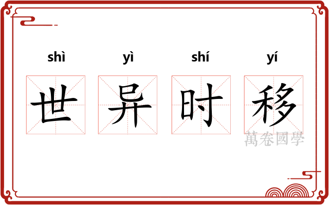 世异时移
