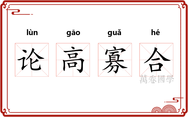 论高寡合