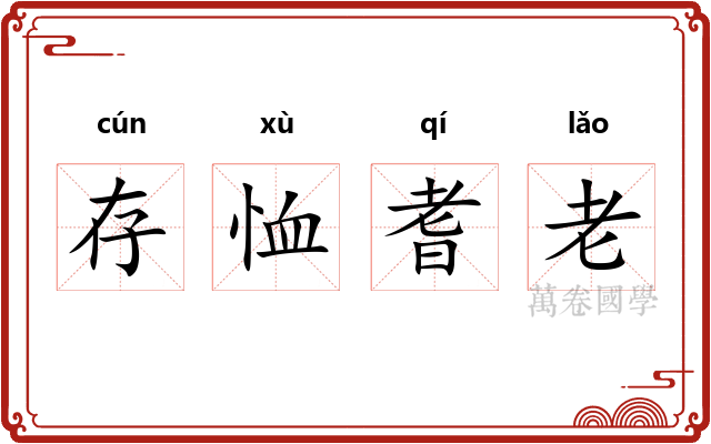 存恤耆老