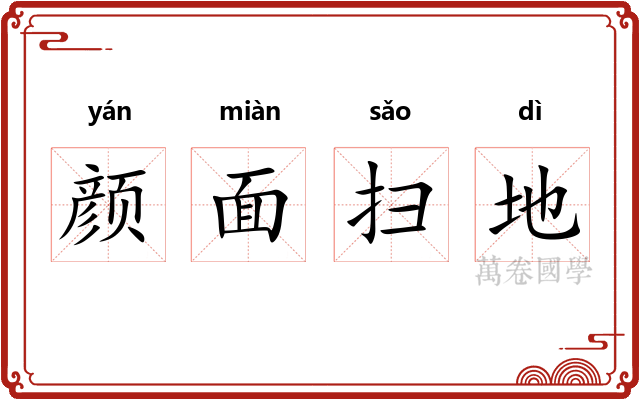 颜面扫地
