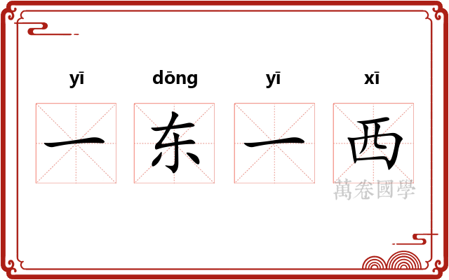 一东一西