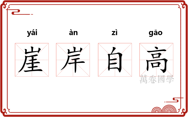 崖岸自高