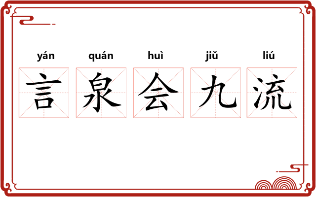 言泉会九流