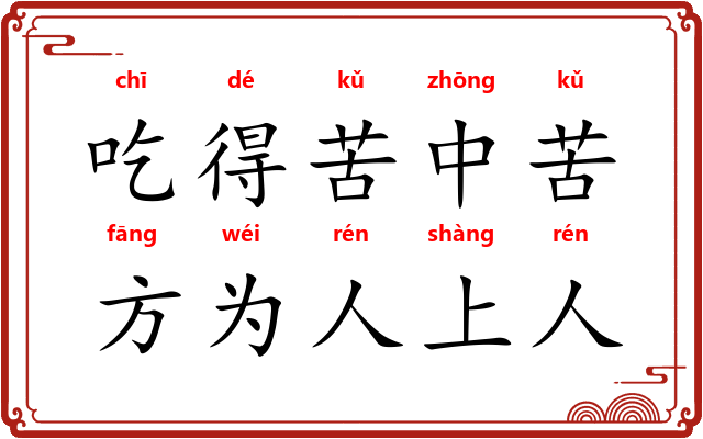吃得苦中苦，方为人上人