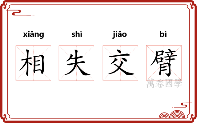 相失交臂