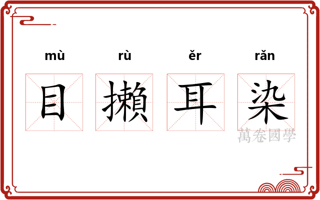 目攋耳染