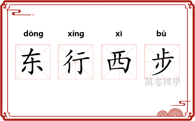 东行西步