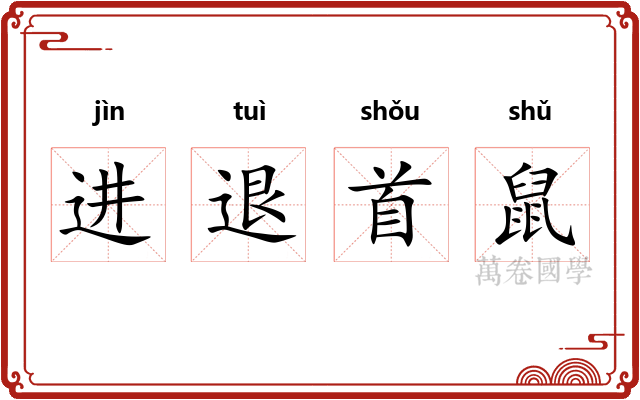 进退首鼠