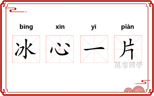冰心一片