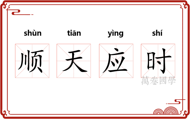 顺天应时