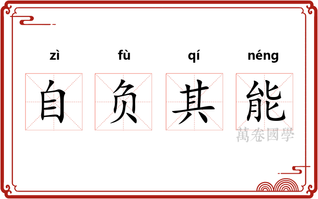 自负其能