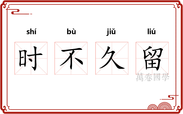 时不久留