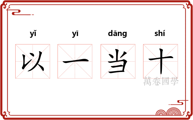 以一当十