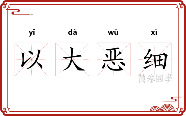 以大恶细