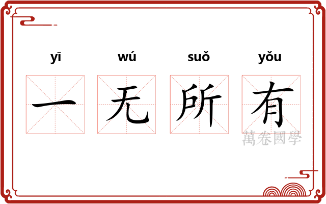一无所有