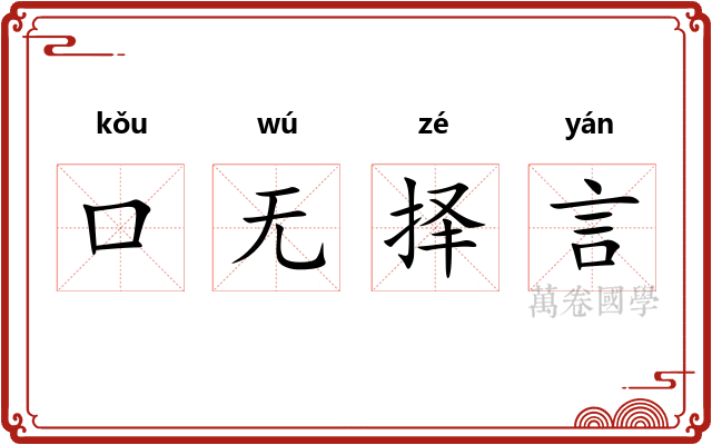 口无择言