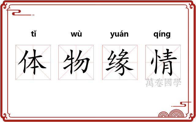 体物缘情