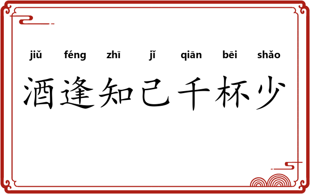 酒逢知己千杯少