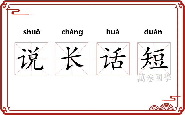 说长话短