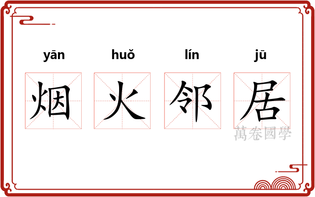 烟火邻居
