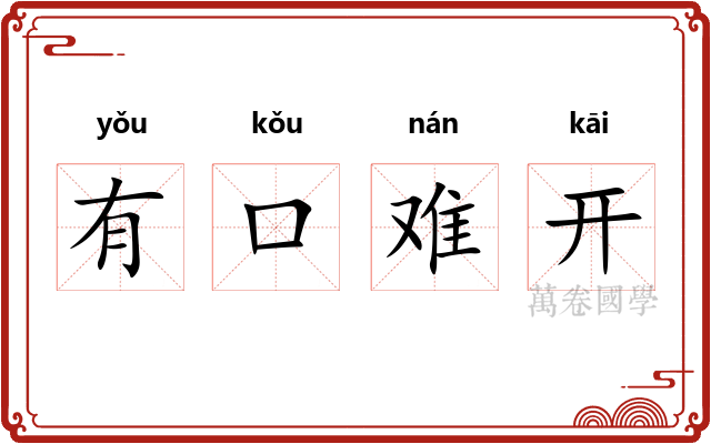 有口难开