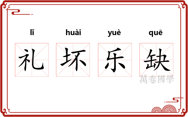 礼坏乐缺