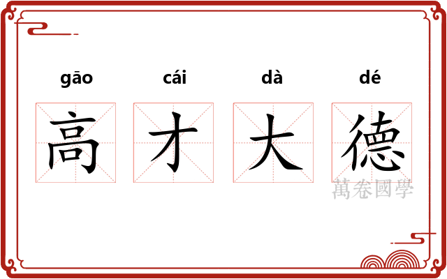 高才大德