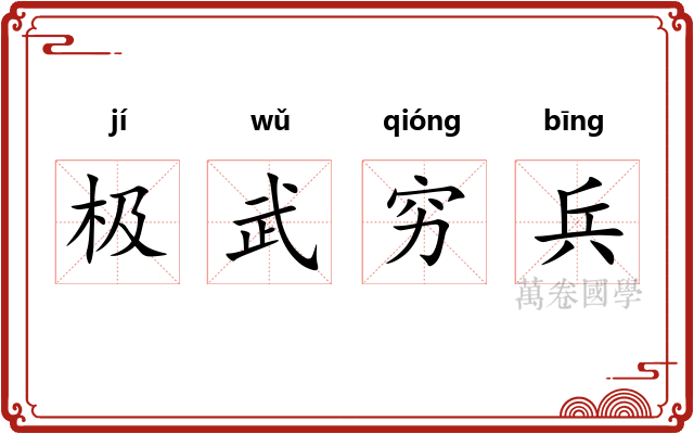 极武穷兵
