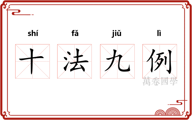 十法九例