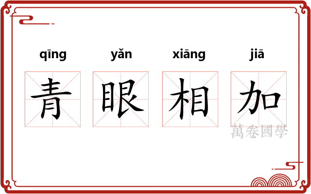 青眼相加