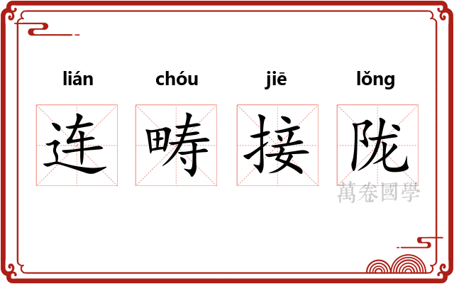 连畴接陇