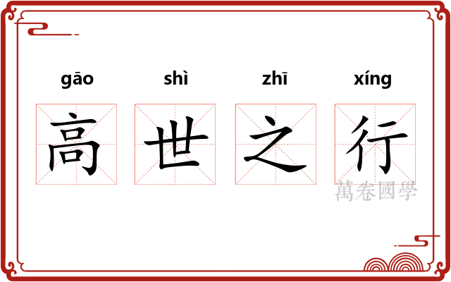 高世之行